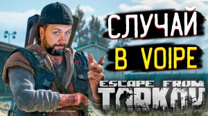 Неожиданное VOIP Знакомство на Заводе ? в Escape from Tarkov