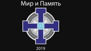 2019 07 OST MC - Мир и Память - часть 2