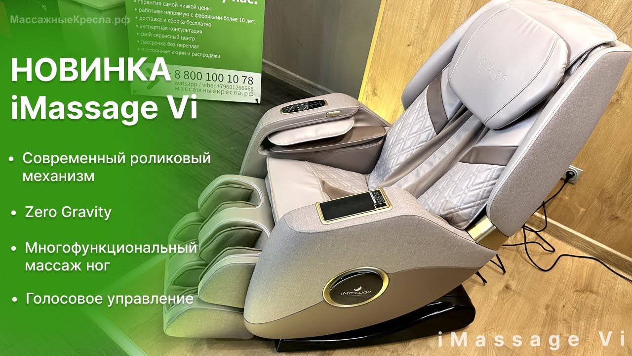 Обзор массажного кресла iMassage Vi  Новинка ?  Массажное кресло с беспроводной зарядкой и ZERO G.
