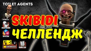 SKIBIDI ЧЕЛЕНДЖ В TOILET AGENTS: ФАРМ ЧИПОВ ЧАСТЬ 1