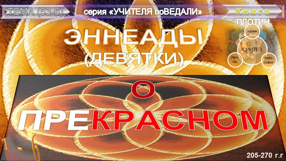 (53.6) ЭННЕАДЫ (Девятки)-(трактат 6)-О ПРЕКРАСНОМ- Плотин (205-270гг)
