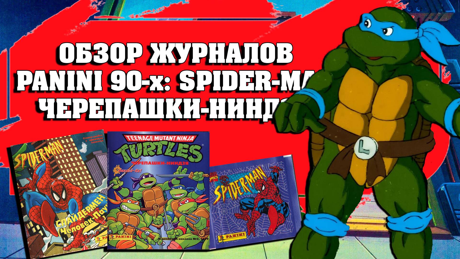 Моя Коллекция. Обзор Журналов Panini 90-x/ Spider-Man, Черепашки-ниндзя