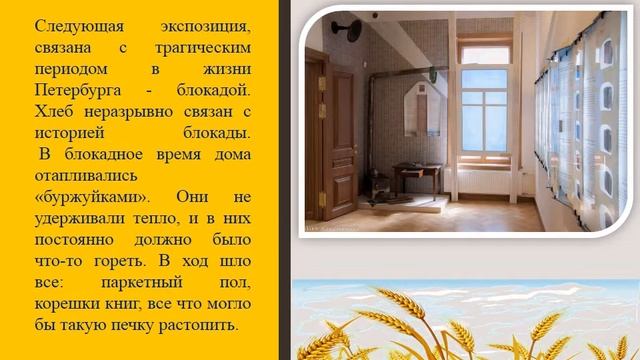 Виртуальная экскурсия в музей хлеба "Драгоценная краюшка хлебушка" смотреть онлайн