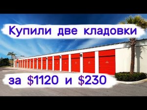 Две кладовки. За $1100 и $230.