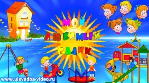 Футаж Детский сад. Мой любимый садик