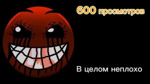 Твоё видео набрало просмотров: (Психованные лица гд)