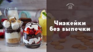 Готовим любимые чизкейки быстро [sweet & flour]