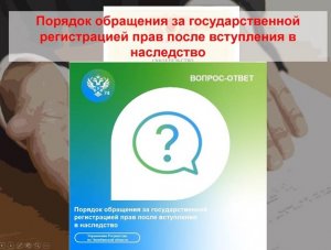 Порядок обращения за государственной регистрацией прав после вступления в наследство