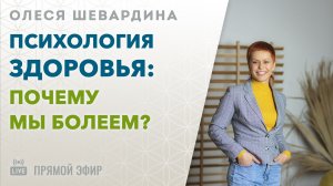 [ЭФИР] Олеся Шевардина | Психология здоровья: почему мы болеем?
