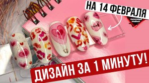 СЛАДКАЯ ПОДБОРКА!?? Маникюр на ДЕНЬ ВЛЮБЛЕННЫХ 14 ФЕВРАЛЯ? Маникюр с СЕРДЕЧКАМИ?