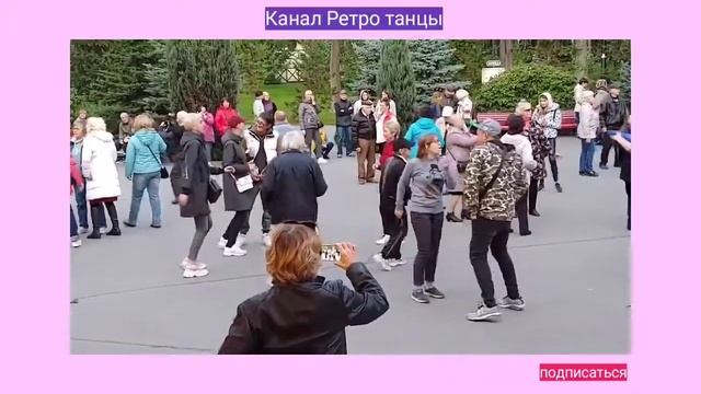 38. Сердце сильно так стучит. Танцы в парке горького Харьков. Танцевать ретро танцы.