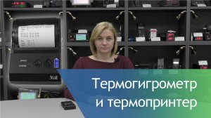 Портативные термогигрометры ИВТМ-7 и мобильный термопринтер