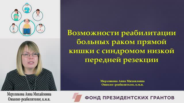 Возможности реабилитации больных раком прямой кишки с синдромом низкой передней резекции