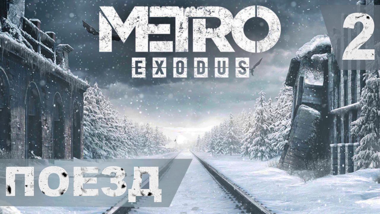 Прохождение METRO EXODUS на хардкоре. #2