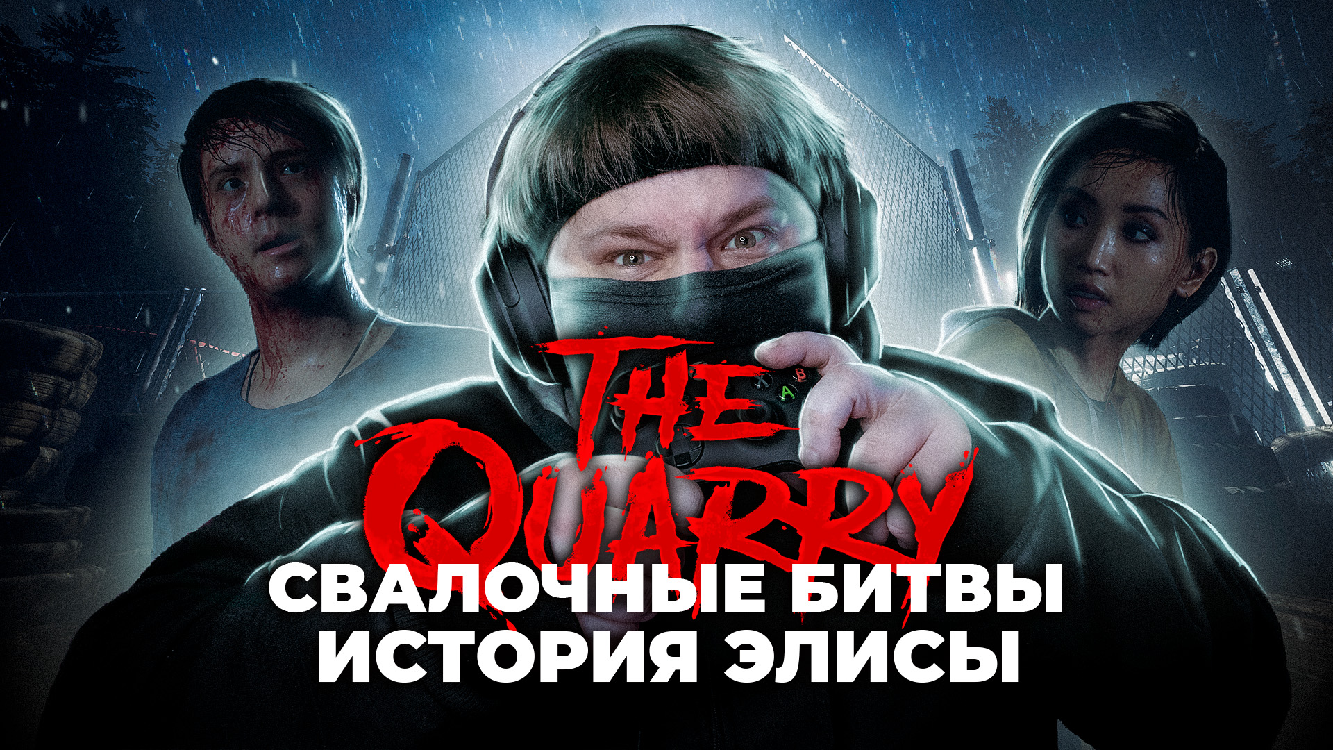 The Quarry ? РОКОВАЯ ОШИБКА (Часть 9)