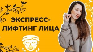 Экспресс подтяжка лица | Эффективные упражнения от брылей