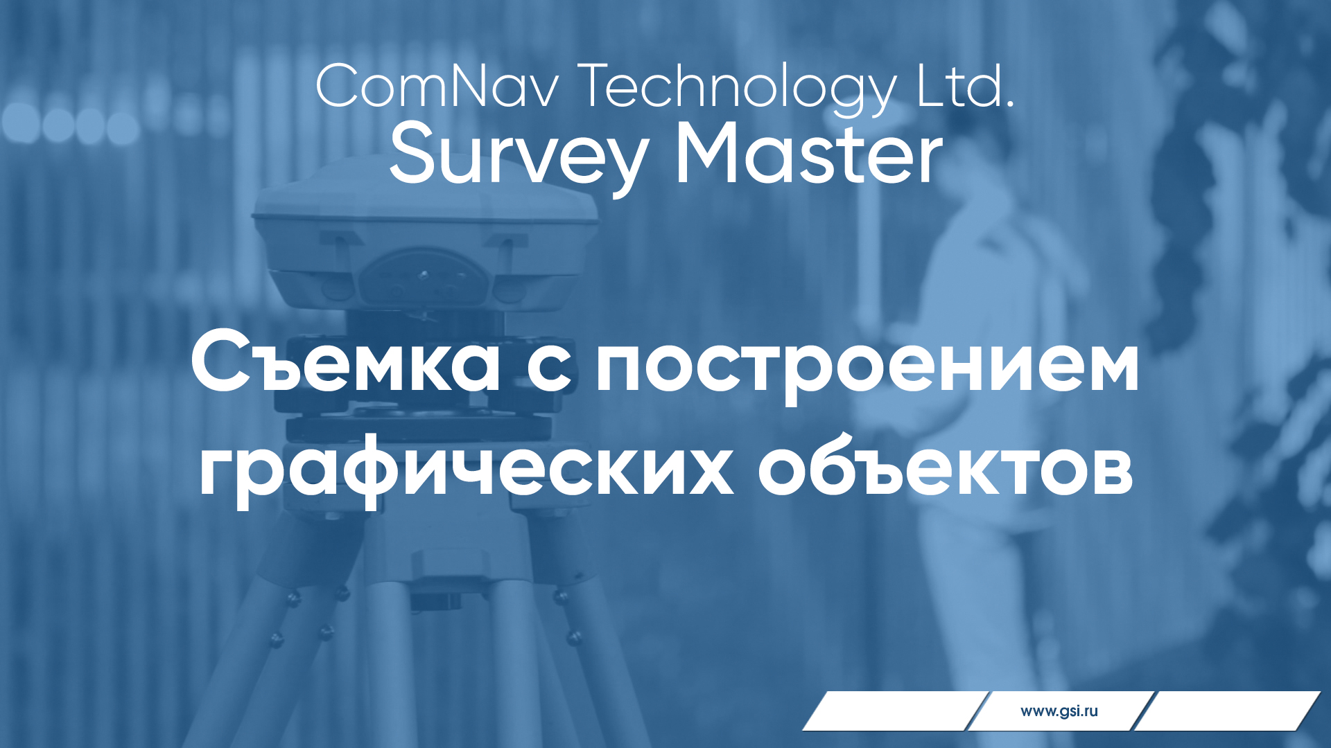 ПО Survey Master. Съемка с построением графических объектов.