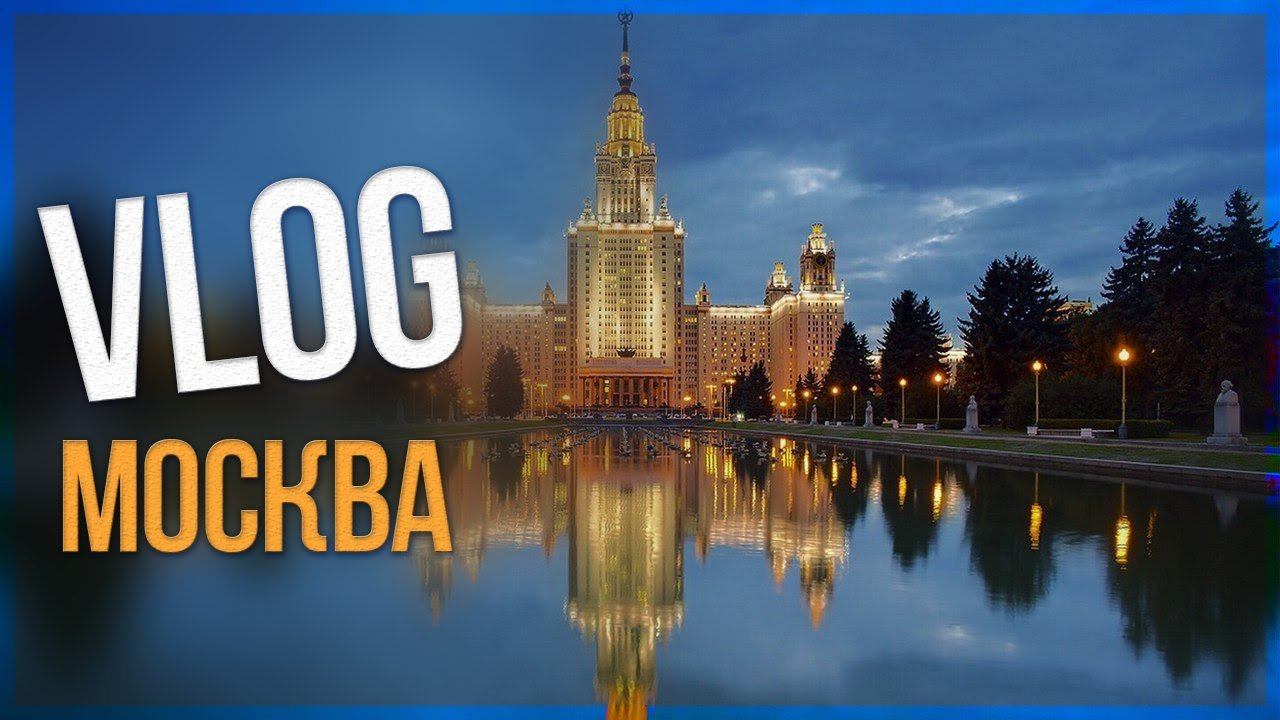 Москва трип. ВЛОГ Москва. ВЛОГ поездка в Москву. Поездка в Москву. Германия ВЛОГ экскурсия.