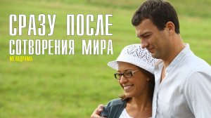 Сразу после сотворения мира 1-4 серия (2022) Мелодрама  Премьера ТВЦ Анонс