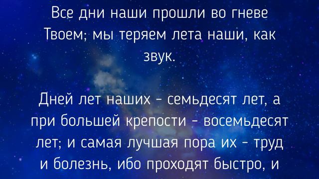 Молитва Моисея - Псалом 89