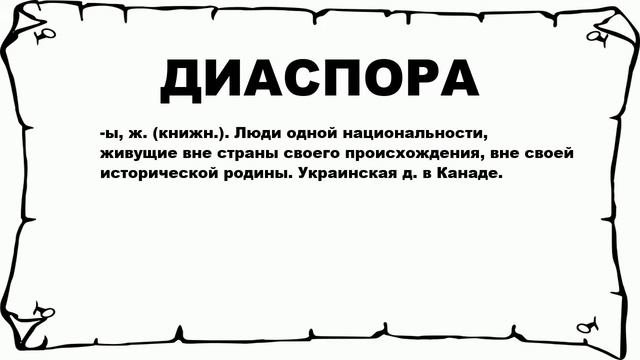 ДИАСПОРА - что это такое? значение и описание