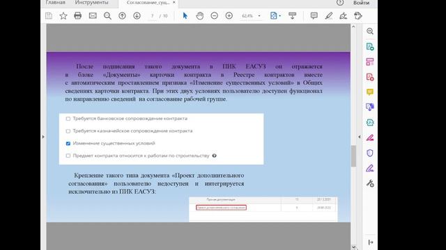 Памятка по работе в ЕАСУЗ. Согласование существенных условий. смотреть онлайн