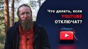 Что делать, если YouTube отключат?