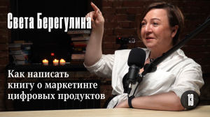 Света Берегулина: Как написать книгу о маркетинге цифровых продуктов