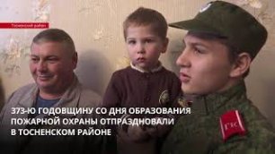 ЛенТВ24: В Тосненском районе отпраздновали 373 годовщину со дня образования пожарной охраны России