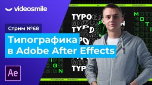 Типографика и анимация текста в After Effects | Стрим