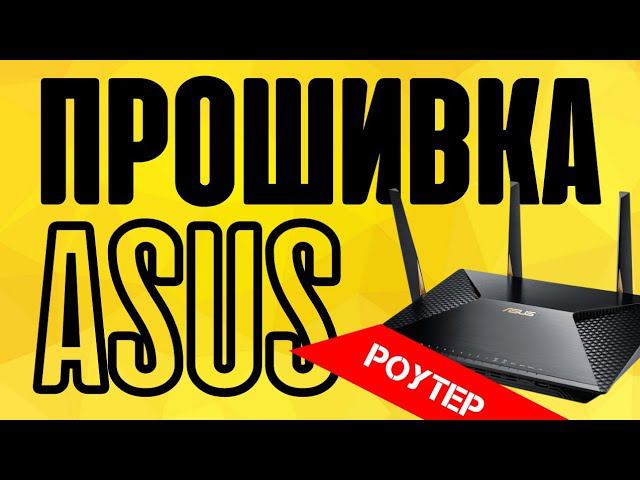 Как Прошить Роутер Asus RT-N12 Своими Руками - Где Скачать и Как Обновить Микропрограмму? смотреть онлайн