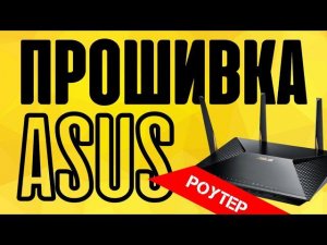 Как Прошить Роутер Asus RT-N12 Своими Руками - Где Скачать и Как Обновить Микропрограмму?