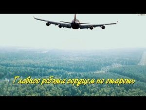Главное ребята сердцем не стареть. Караоке.