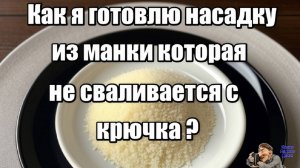 Как я готовлю насадку,наживку из манки для рыбалки которая не сваливается с крючка