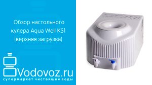 Обзор диспенсера для воды Aqua Well KS1