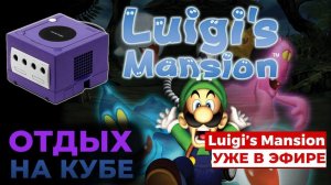Luigi's Mansion на GameCube - ретро стрим с ремонтом консолей