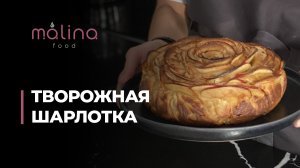 ТВОРОЖНАЯ ШАРЛОТКА ? 
Покоряет мужские сердца ?