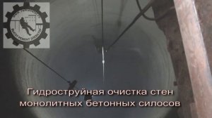 гидроструйная очистка силосов 5