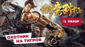 Охотник на тигров (Tiger Hunter, 2020) || Новое китайское кино
