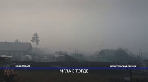 Ежи в тумане. Поселок Тэгда живет во мгле из дыма