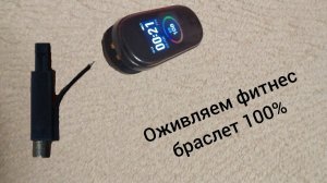 фитнес браслет не включается и не заряжается