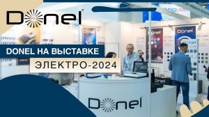 DONEL НА ВЫСТАВКЕ ЭЛЕКТРО-2024