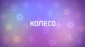 Енотки – 26 серия — Колесо – Союзмультфильм HD