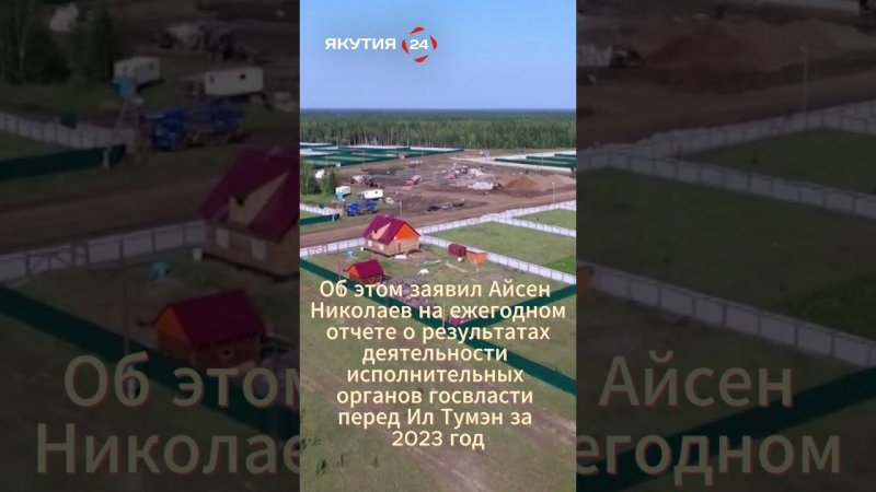 Мастер-планы теперь будут готовить и для якутских сел #якутия #россия #строительство