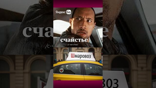 Яндекс Go — Счайстье