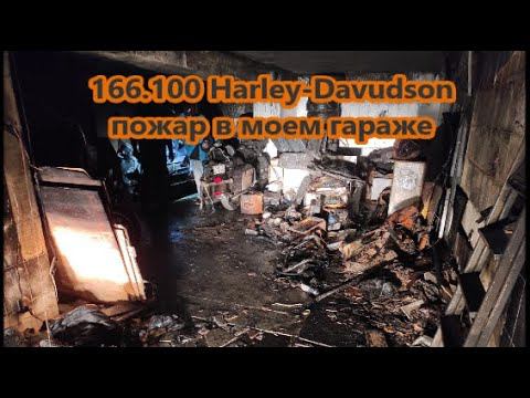 166.100 Harley-Davudson пожар в моем гараже смотреть онлайн