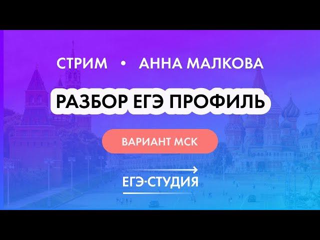 Разбор реального варианта ЕГЭ 2022 математика | Московский вариант 12-18 | Анна малкова смотреть онлайн