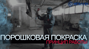 МЕТАЛЛ 24 | ПОРОШКОВАЯ ПОКРАСКА | КАК РАБОТАЕТ ПОЛИМЕРНАЯ (ПОРОШКОВАЯ) ПОКРАСКА МЕТАЛЛА