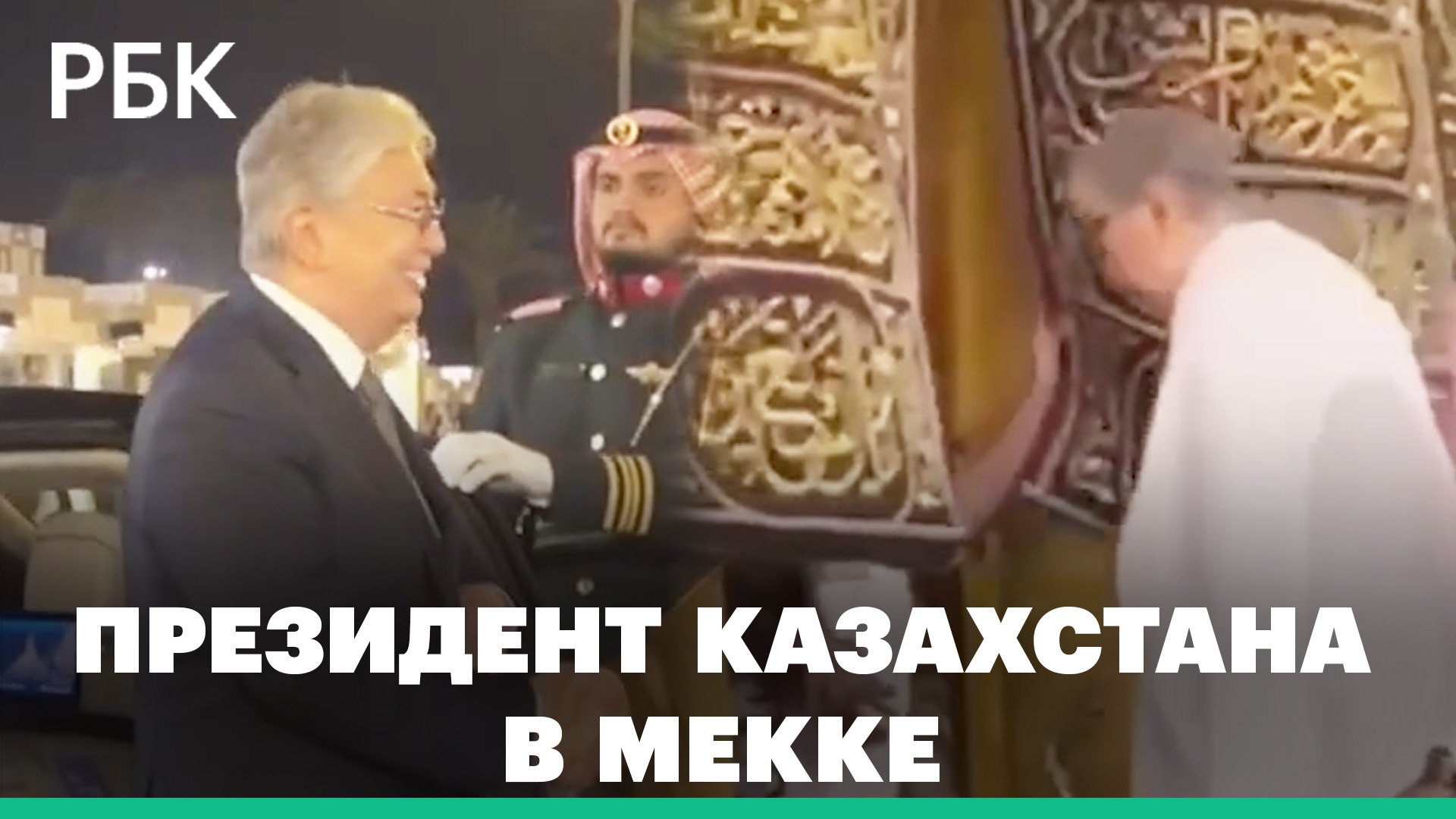Президент Казахстана Токаев совершил паломничество в Мекку и был удостоен чести войти в Каабу