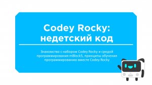 Codey Rocky: недетский код. Вебинар 1